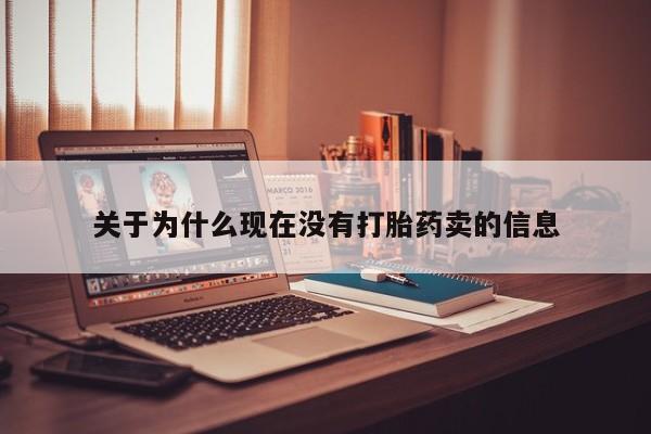 意外怀孕怎么买流产药关于为什么现在没有打胎药卖的信息