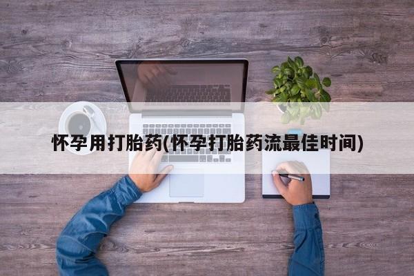 意外怀孕怎么买流产药怀孕用打胎药(怀孕打胎药流最佳时间)