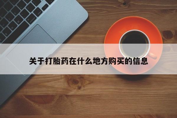 意外怀孕怎么买流产药关于打胎药在什么地方购买的信息