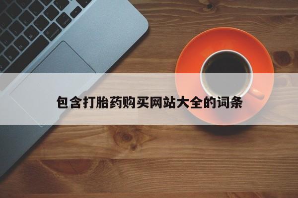 意外怀孕怎么买流产药包含打胎药购买网站大全的词条