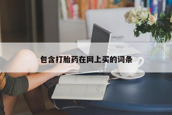 意外怀孕怎么买流产药包含打胎药在网上买的词条