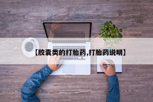 意外怀孕怎么买流产药【胶囊类的打胎药,打胎药说明】