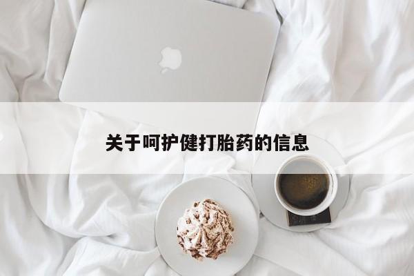 意外怀孕怎么买流产药关于呵护健打胎药的信息