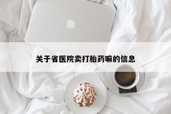 意外怀孕怎么买流产药关于省医院卖打胎药嘛的信息