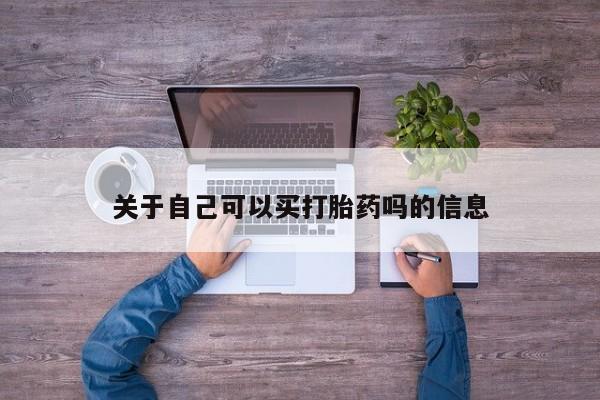 意外怀孕怎么买流产药关于自己可以买打胎药吗的信息