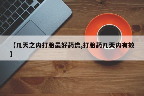 意外怀孕怎么买流产药【几天之内打胎最好药流,打胎药几天内有效】